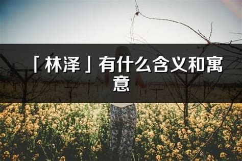 林的意思名字|林的意思